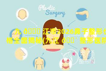 九 🐎 江市2026鼻子整形价格全面揭秘(九江 🐴 整形医院排名前3哪三家)